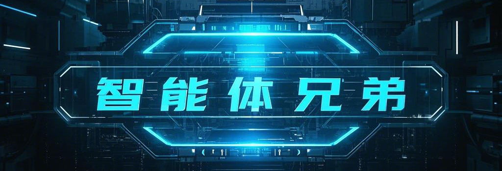 AgentBrother智能体兄弟
