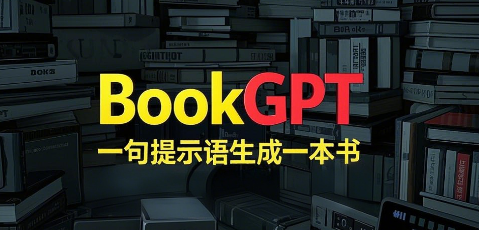 BookGPT生书