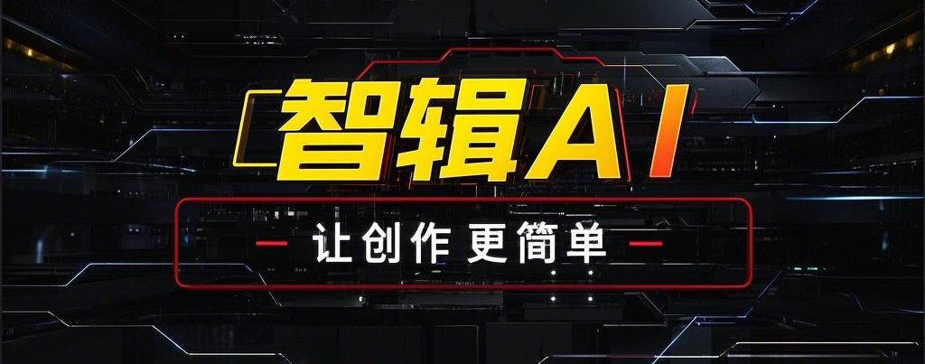 智辑AI