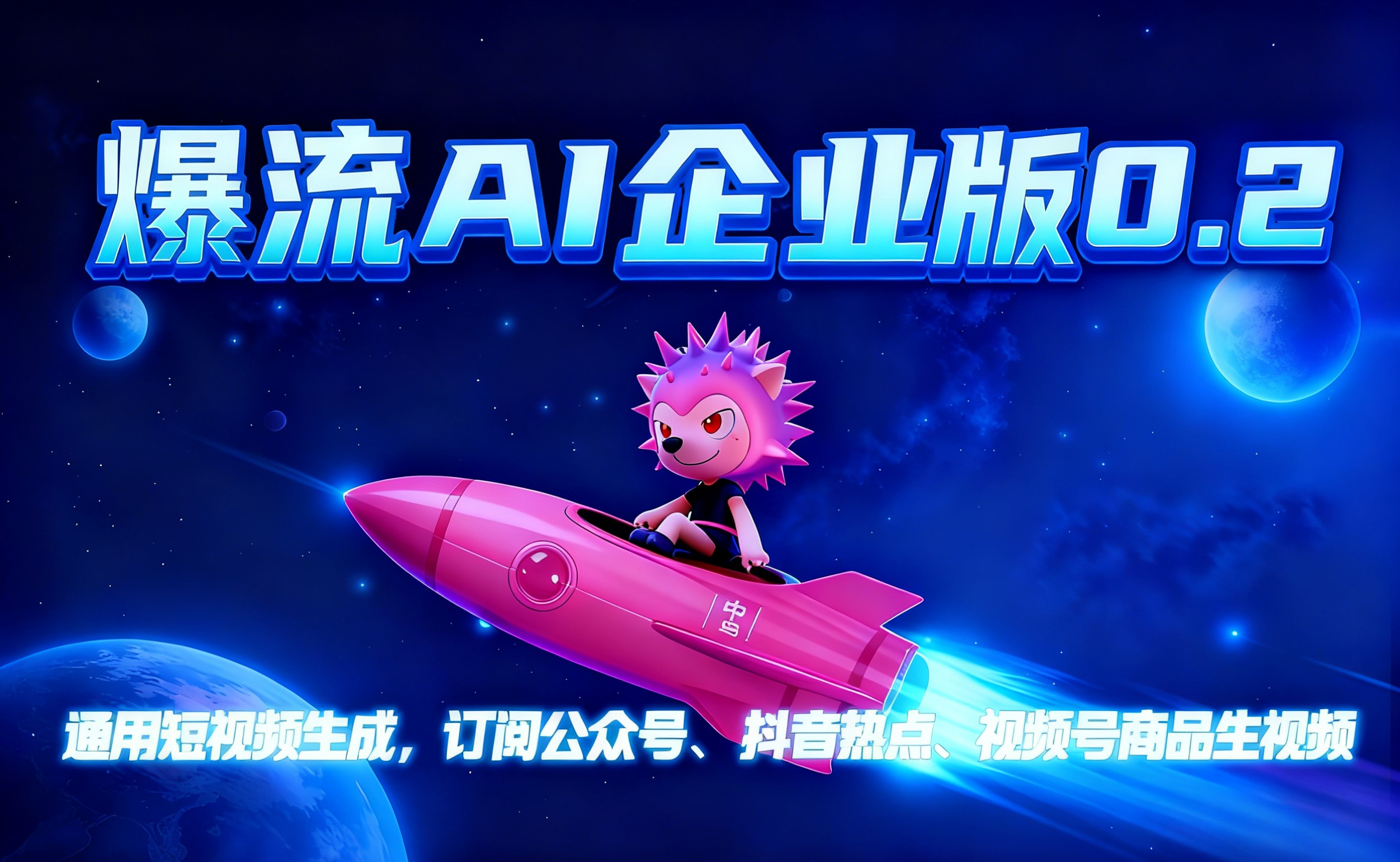 爆流AI企业版界面展示